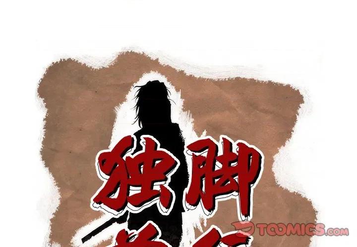 独脚闯江湖 独脚前行-独脚前行 第97话 第1页