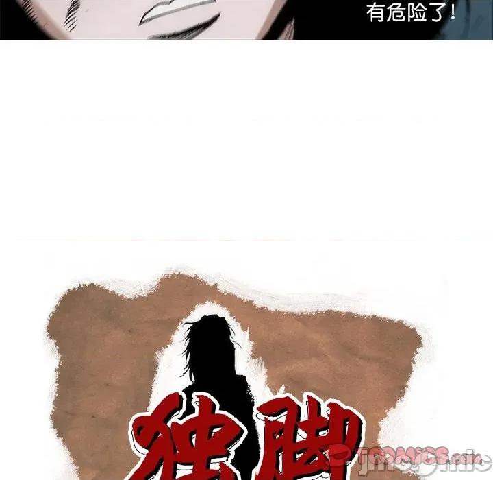 独脚闯江湖 独脚前行-独脚前行 第97话 第55页