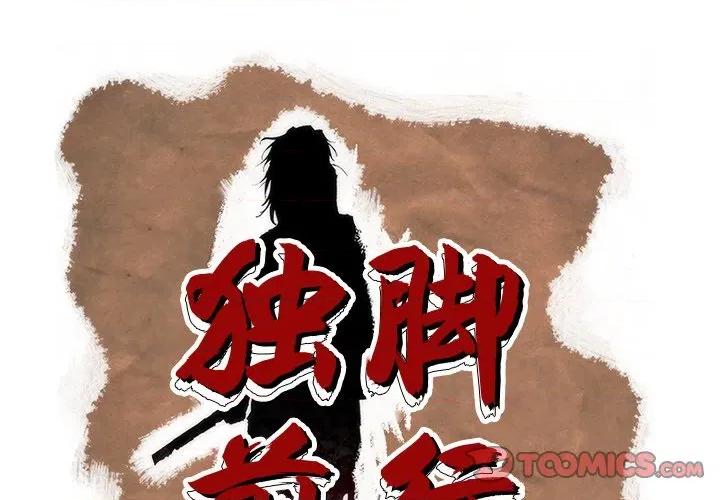 独脚闯江湖 独脚前行-独脚前行 第98话 第1页