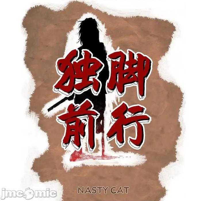 独脚闯江湖 独脚前行-独脚前行 第98话 第50页
