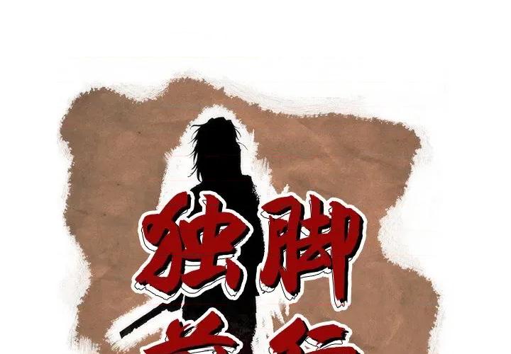 独脚闯江湖 独脚前行-独脚前行 第99话 第1页