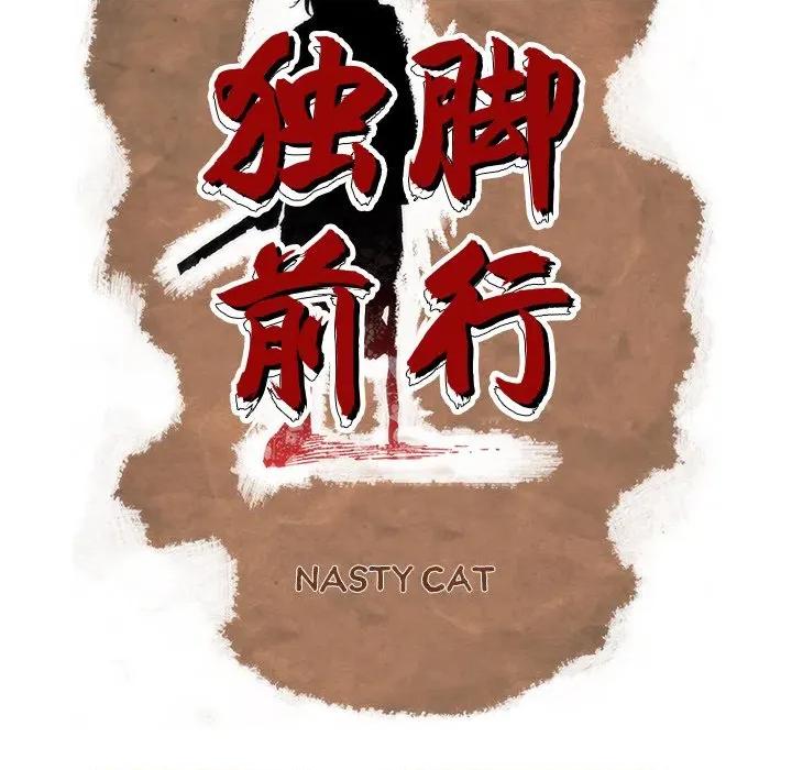 独脚闯江湖 独脚前行-独脚前行 第99话 第69页