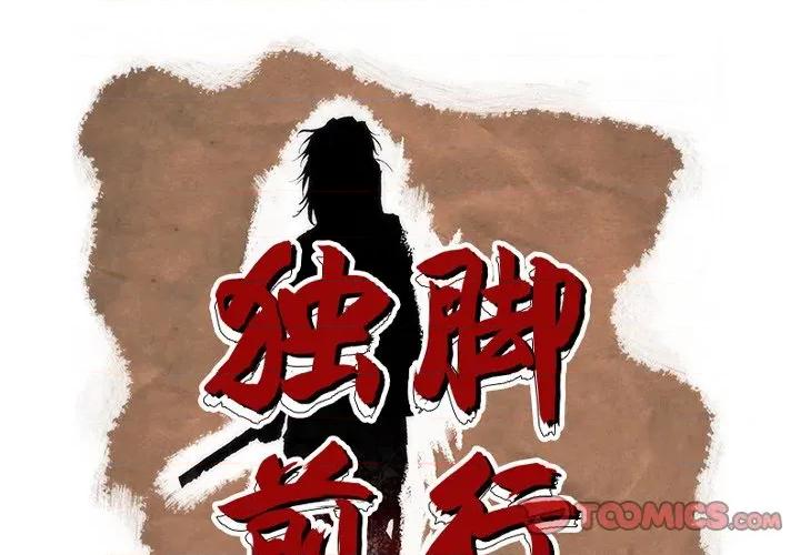 独脚闯江湖 独脚前行-独脚前行 第100话 第1页