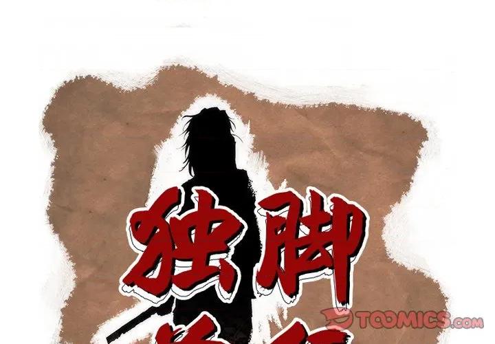 独脚闯江湖 独脚前行-独脚前行 第101话 第1页