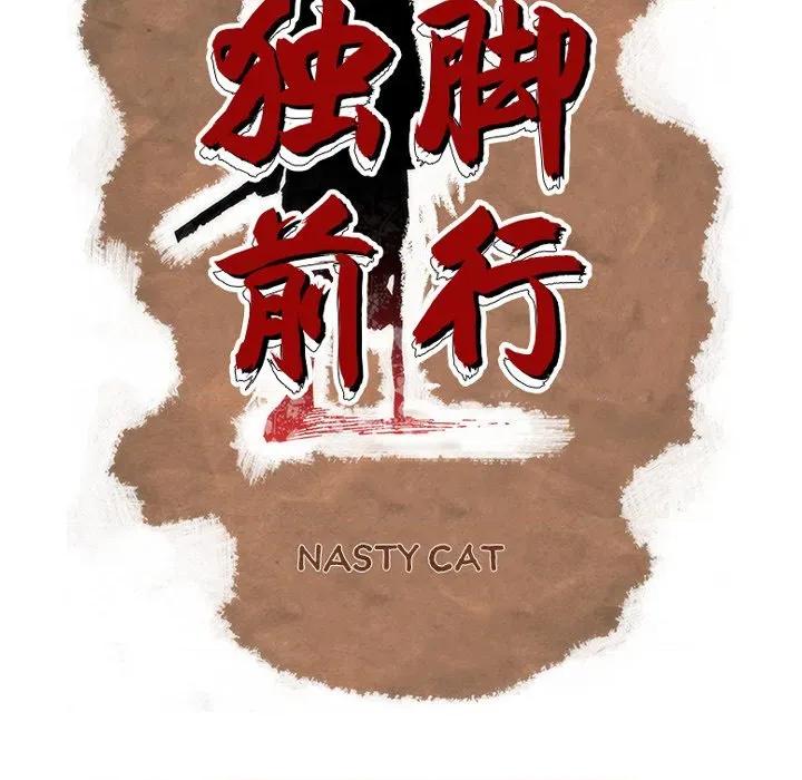 独脚闯江湖 独脚前行-独脚前行 第101话 第48页