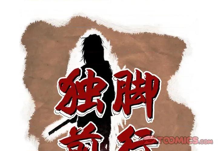 独脚闯江湖 独脚前行-独脚前行 第102话 第1页