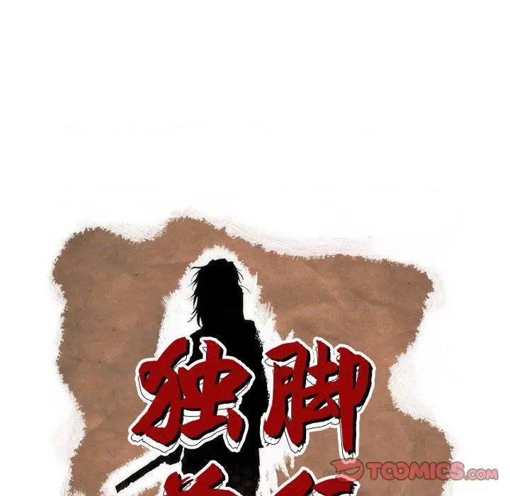 独脚闯江湖 独脚前行-独脚前行 第102话 第45页