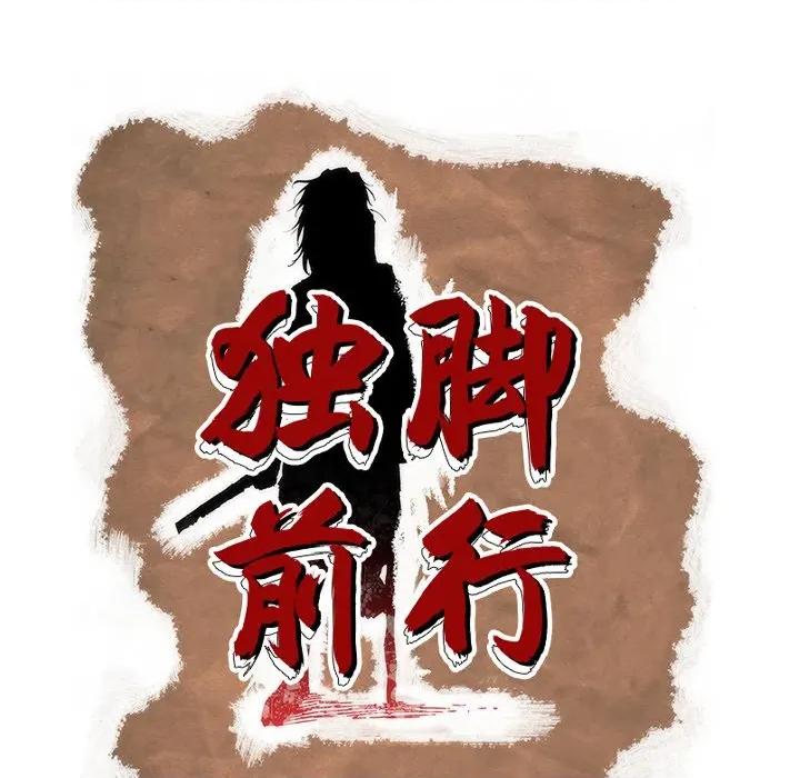 独脚闯江湖 独脚前行-独脚前行 第104话 第77页