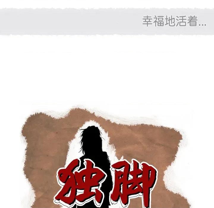 独脚闯江湖 独脚前行-独脚前行 第105话 第204页