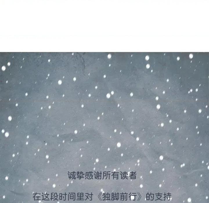 独脚闯江湖 独脚前行-独脚前行 第105话 第206页