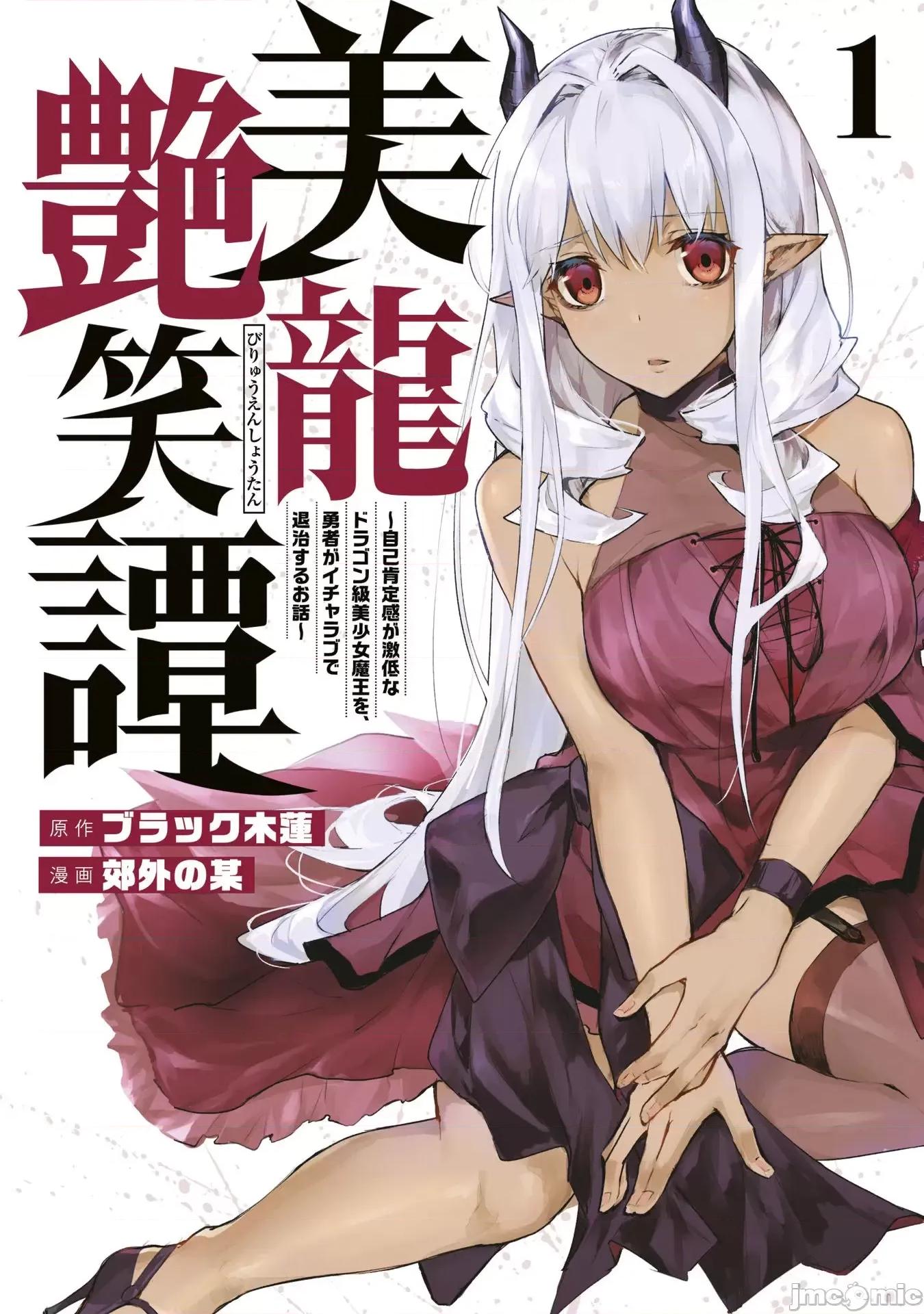 美龙艷笑谭～自我肯定感超低的龙级美少女魔王、勇者用爱将其击败的故事 美龙艷笑谭～自我肯定感超低的龙级美少女魔王、勇者用爱将其击败的故事～[ ブラック木莲 郊外の某] 美龙艶笑谭～自己肯定感が激低なドラゴン级美少女魔王を、勇者がイチャラブで退治するお话～ 第1页