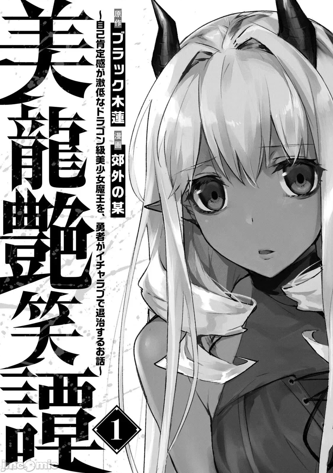 美龙艷笑谭～自我肯定感超低的龙级美少女魔王、勇者用爱将其击败的故事 美龙艷笑谭～自我肯定感超低的龙级美少女魔王、勇者用爱将其击败的故事～[ ブラック木莲 郊外の某] 美龙艶笑谭～自己肯定感が激低なドラゴン级美少女魔王を、勇者がイチャラブで退治するお话～ 第3页