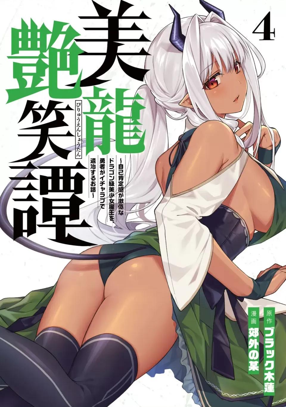 美龙艷笑谭～自我肯定感超低的龙级美少女魔王、勇者用爱将其击败的故事 美龙艷笑谭～自我肯定感超低的龙级美少女魔王、勇者用爱将其击败的故事～[ ブラック木莲 郊外の某] 美龙艶笑谭～自己肯定感が激低なドラゴン级美少女魔王を、勇者がイチャラブで退治するお话～ 第36页
