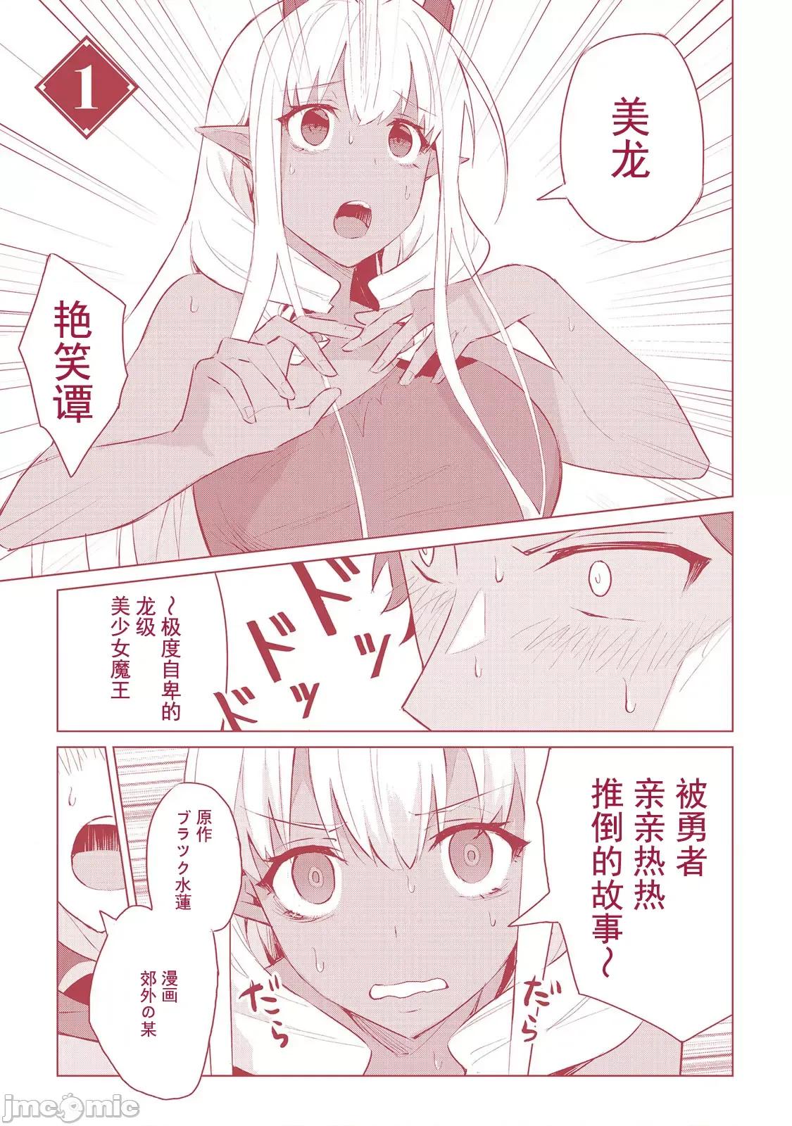 美龙艷笑谭～自我肯定感超低的龙级美少女魔王、勇者用爱将其击败的故事 美龙艶笑谭 7 第30页