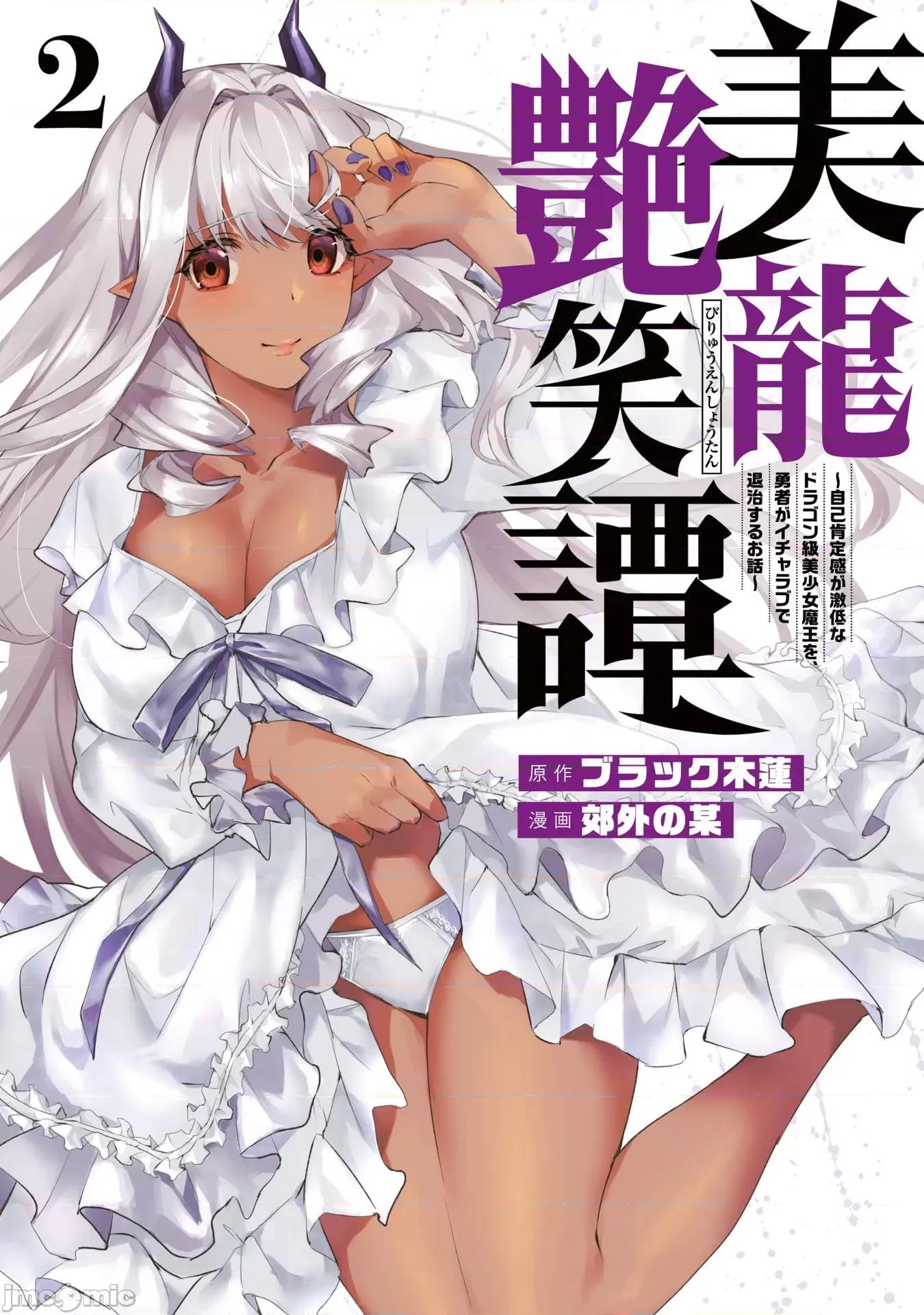 美龙艷笑谭～自我肯定感超低的龙级美少女魔王、勇者用爱将其击败的故事 0820 美龙艶笑谭 8 (换封面) 第1页