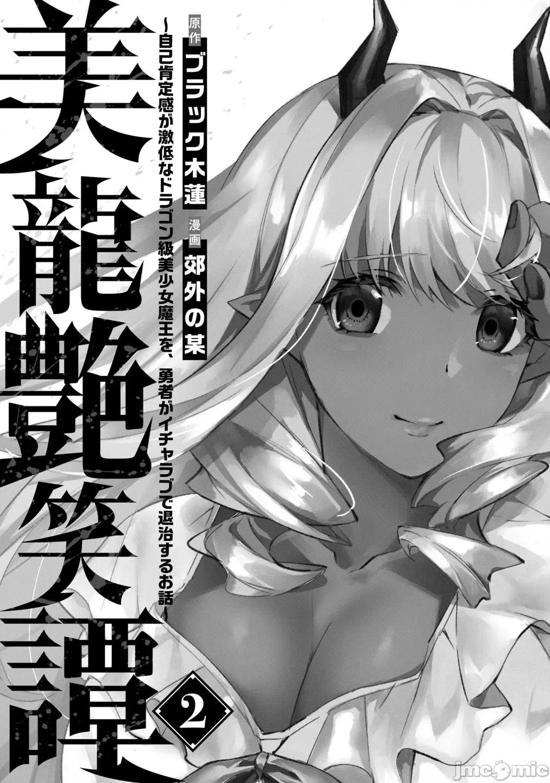 美龙艷笑谭～自我肯定感超低的龙级美少女魔王、勇者用爱将其击败的故事 0820 美龙艶笑谭 8 (换封面) 第3页