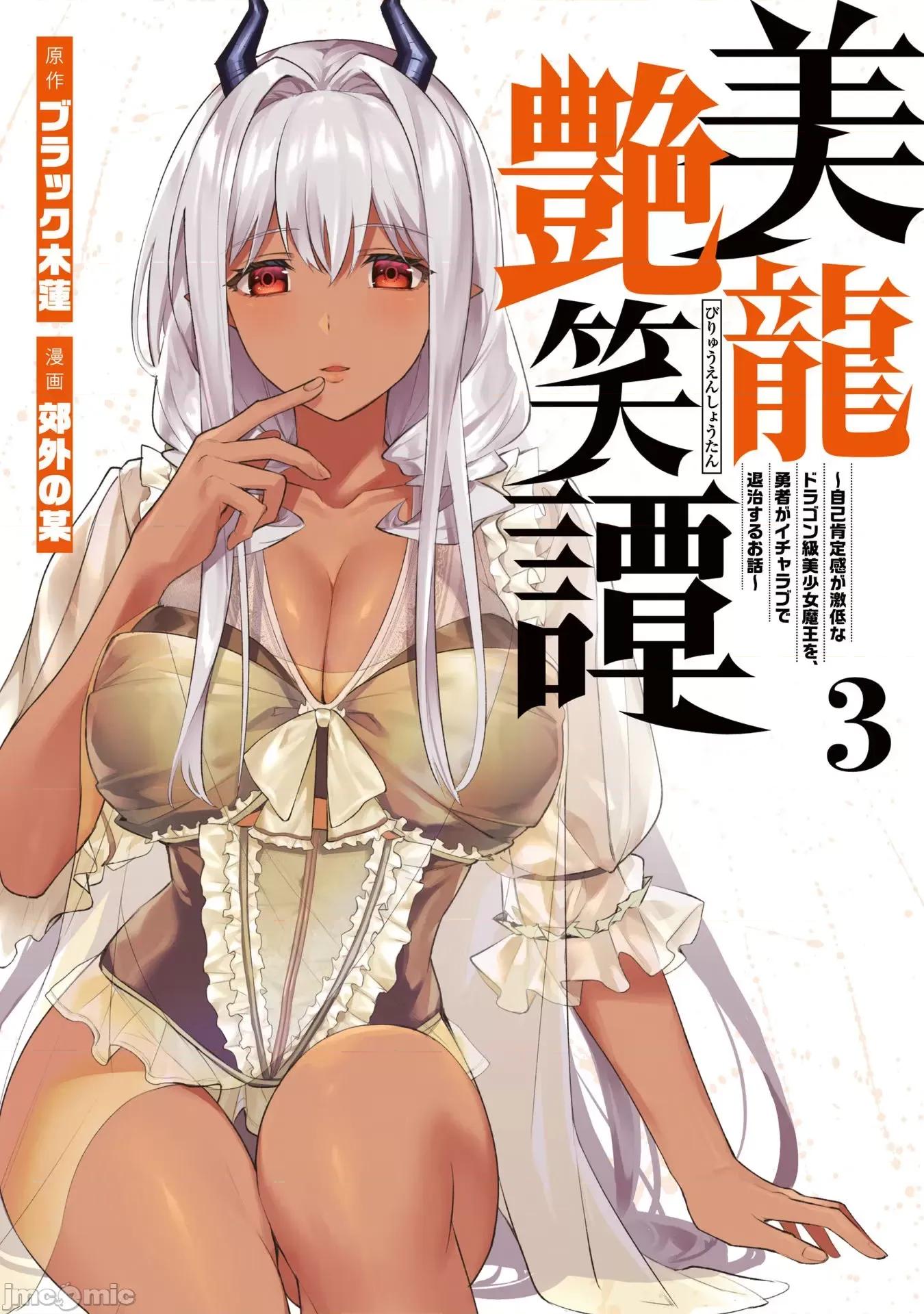 美龙艷笑谭～自我肯定感超低的龙级美少女魔王、勇者用爱将其击败的故事 美龙艳笑谭 17 第1页