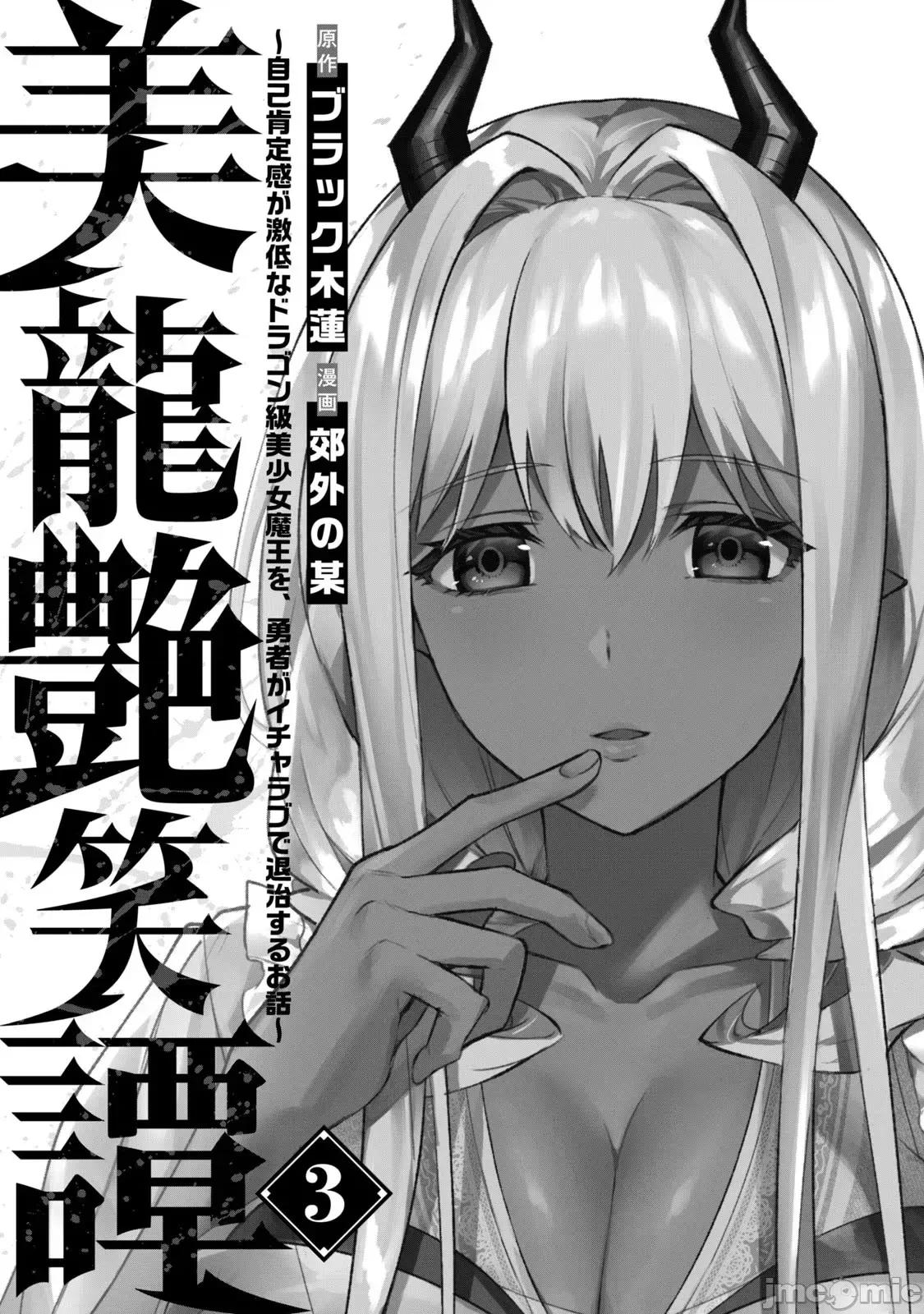 美龙艷笑谭～自我肯定感超低的龙级美少女魔王、勇者用爱将其击败的故事 美龙艳笑谭 17 第3页