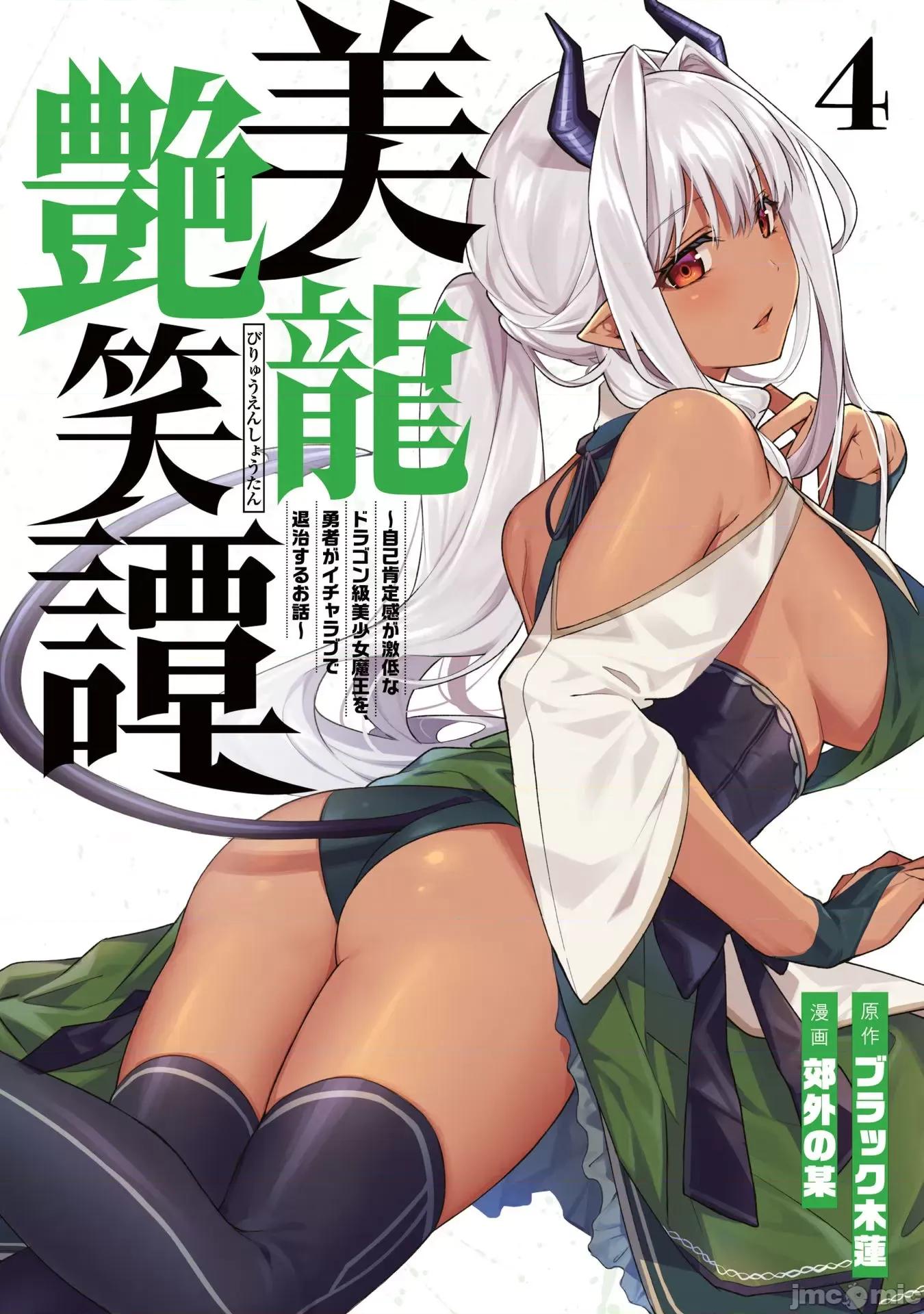 美龙艷笑谭～自我肯定感超低的龙级美少女魔王、勇者用爱将其击败的故事 美龙26(换封面) 第1页