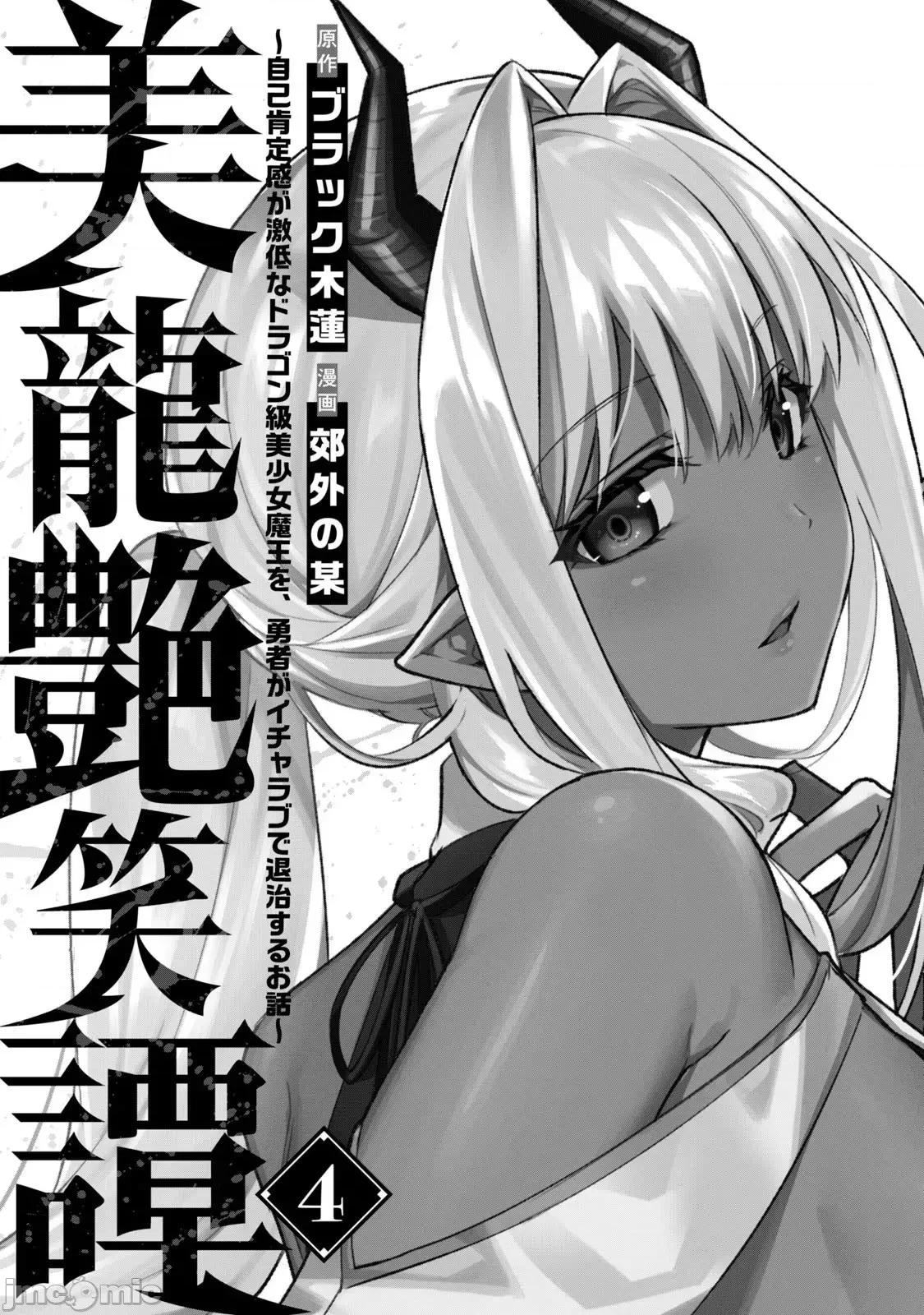 美龙艷笑谭～自我肯定感超低的龙级美少女魔王、勇者用爱将其击败的故事 美龙26(换封面) 第3页