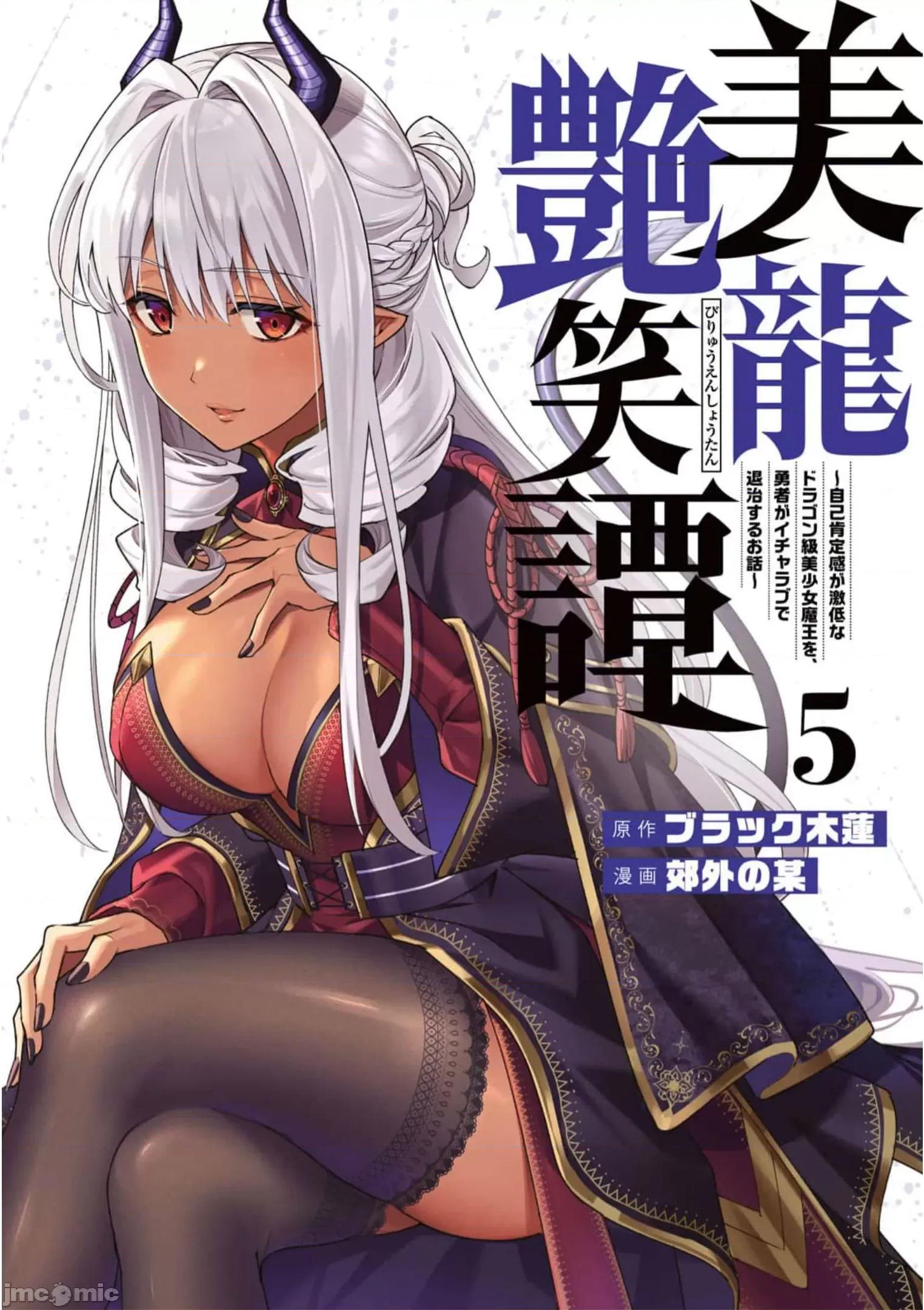 美龙艷笑谭～自我肯定感超低的龙级美少女魔王、勇者用爱将其击败的故事 美龙艳笑谈 35 第1页