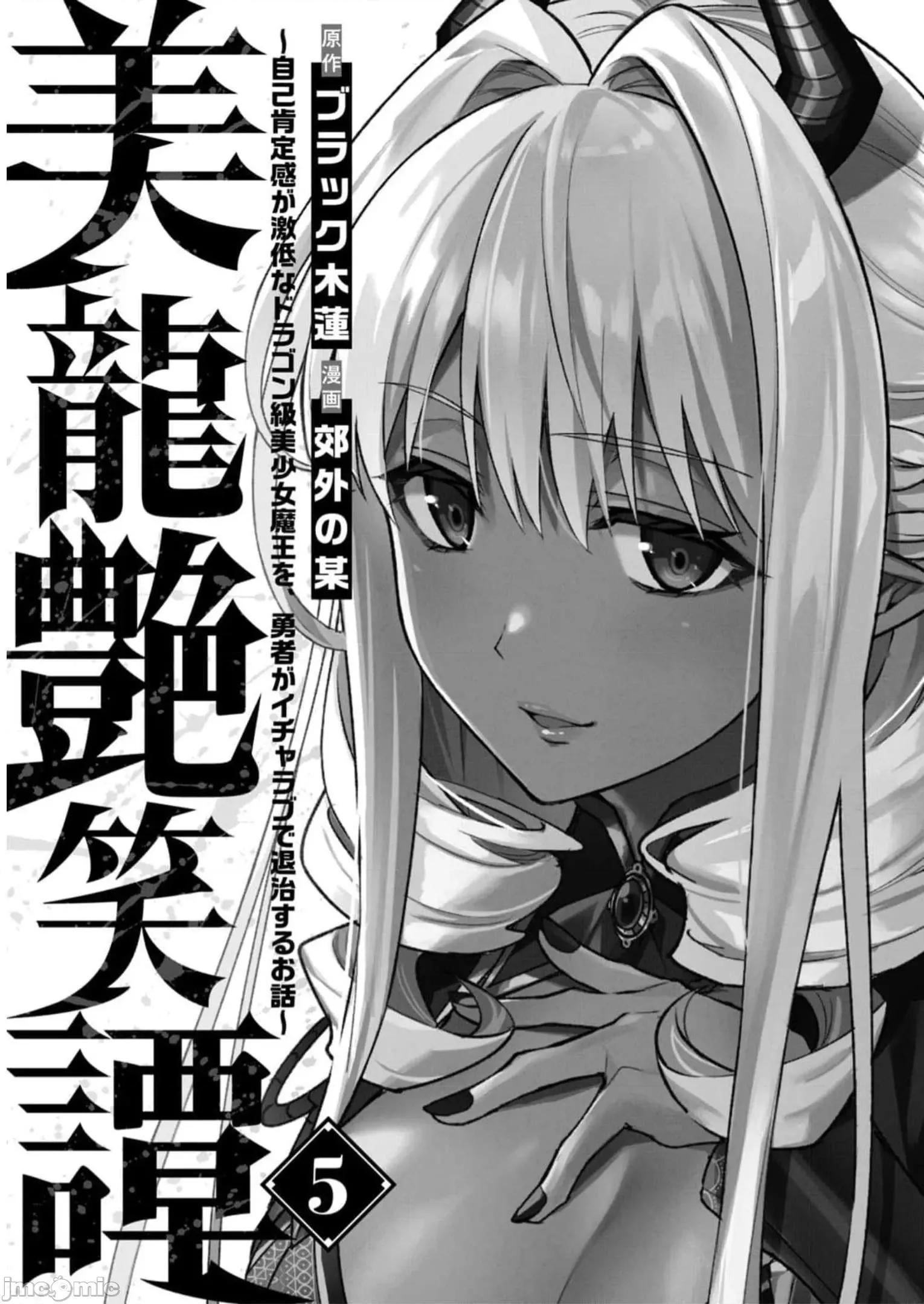 美龙艷笑谭～自我肯定感超低的龙级美少女魔王、勇者用爱将其击败的故事 美龙艳笑谈 35 第3页