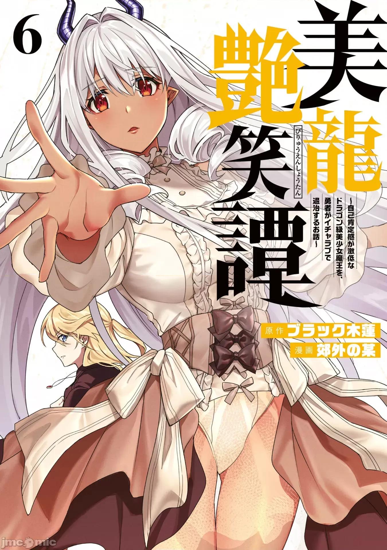 美龙艷笑谭～自我肯定感超低的龙级美少女魔王、勇者用爱将其击败的故事 美龙44 第1页