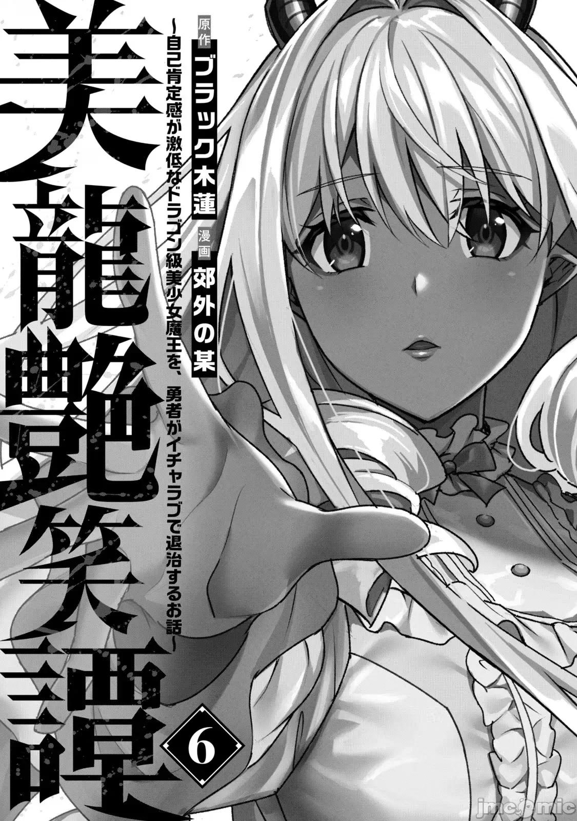 美龙艷笑谭～自我肯定感超低的龙级美少女魔王、勇者用爱将其击败的故事 美龙44 第3页