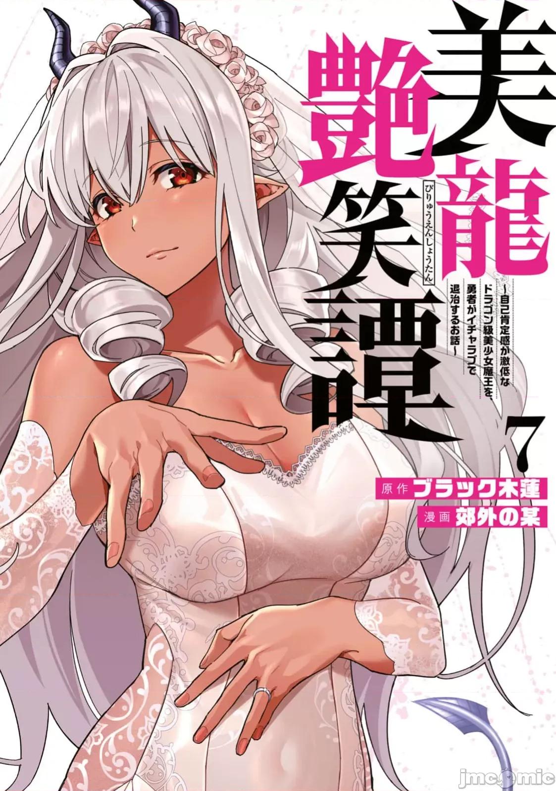 美龙艷笑谭～自我肯定感超低的龙级美少女魔王、勇者用爱将其击败的故事 美龙 53(换封面) 第1页