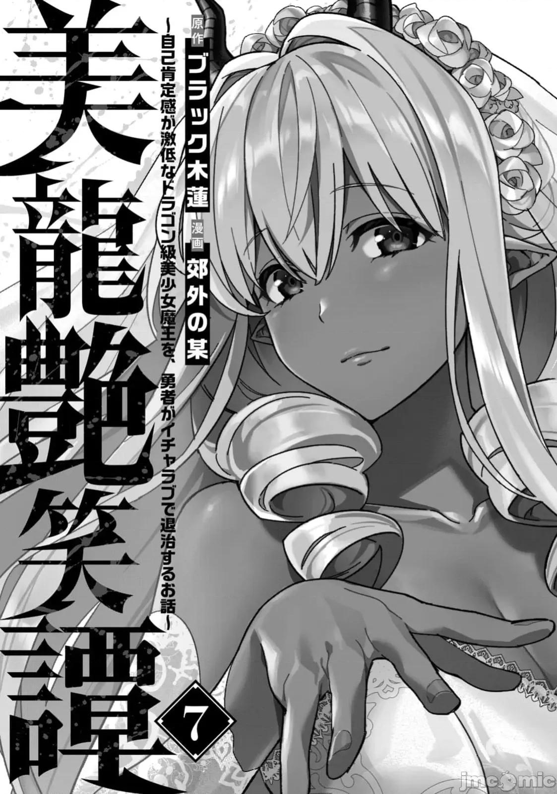 美龙艷笑谭～自我肯定感超低的龙级美少女魔王、勇者用爱将其击败的故事 美龙 53(换封面) 第3页