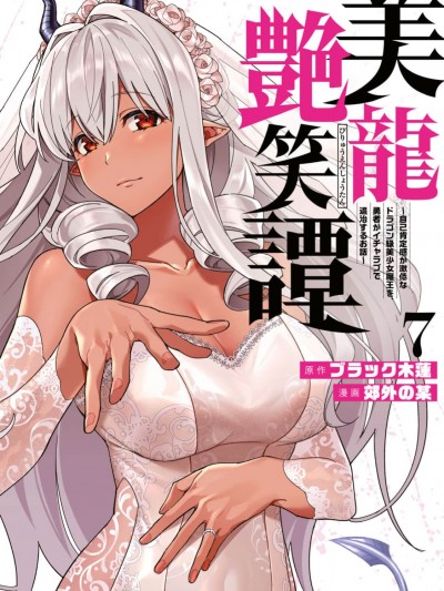 美龙艷笑谭～自我肯定感超低的龙级美少女魔王、勇者用爱将其击败的故事