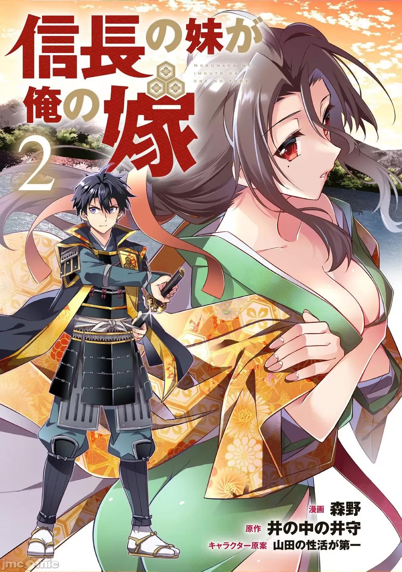 信长妹妹是我老婆 信长妹妹 9 第3页
