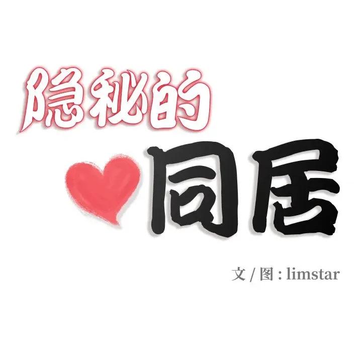 隐秘的同居 隐秘的同居-隐秘的同居 第2话 第14页