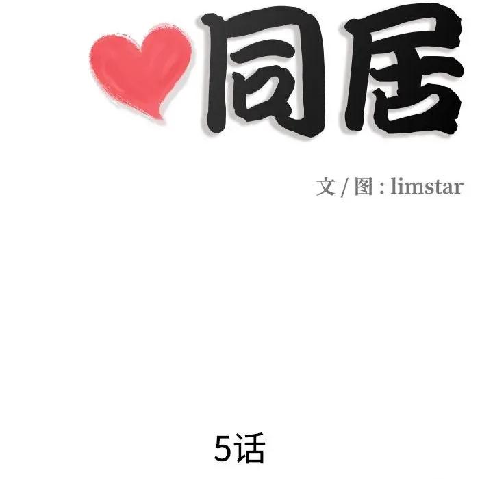 隐秘的同居 隐秘的同居-隐秘的同居 第5话 第13页