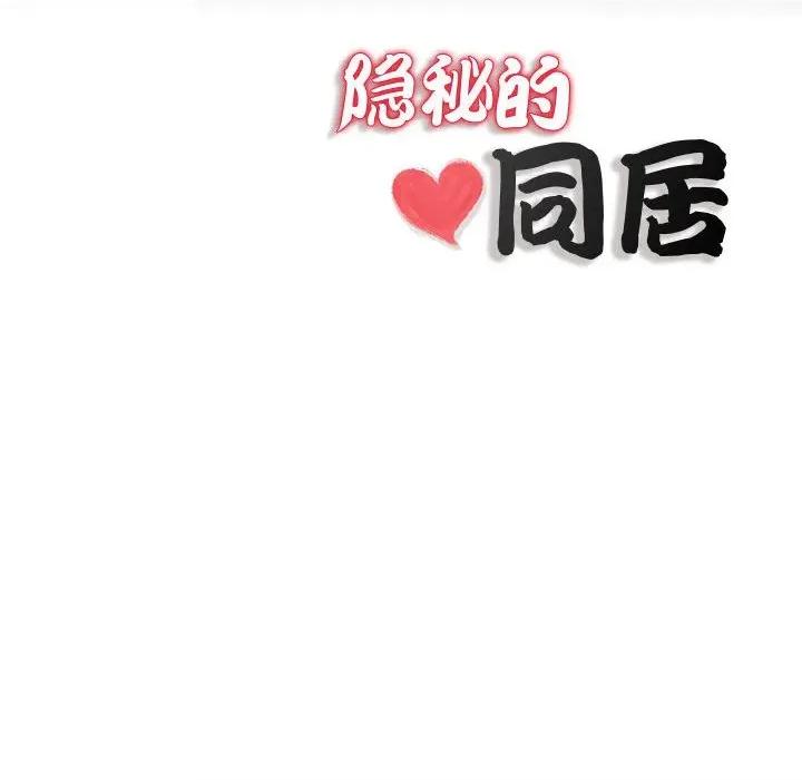 隐秘的同居 隐秘的同居-隐秘的同居 第5话 第84页