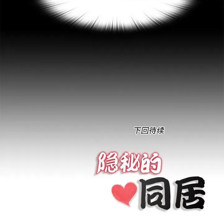 隐秘的同居 隐秘的同居-隐秘的同居 第6话 第88页