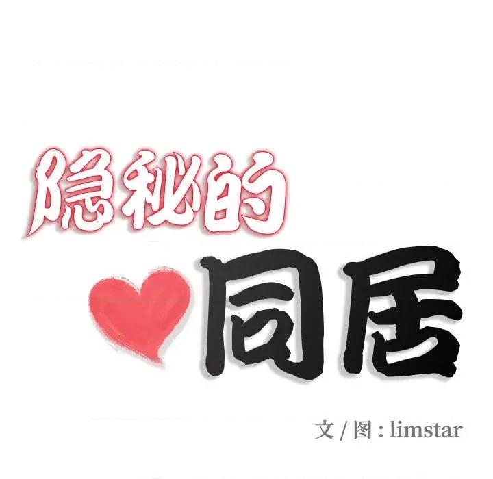 隐秘的同居 隐秘的同居-隐秘的同居 第8话 第21页