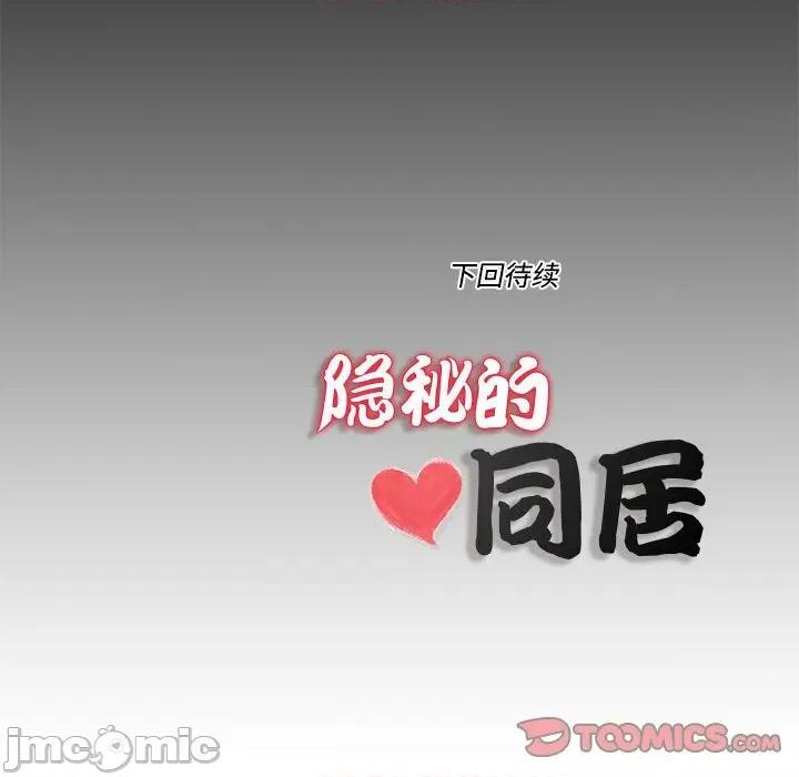 隐秘的同居 隐秘的同居-隐秘的同居 第8话 第90页