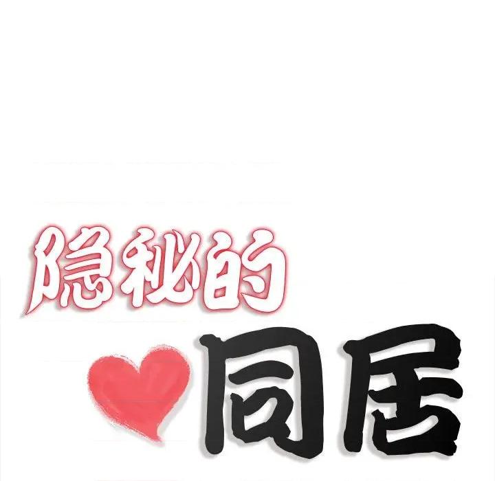 隐秘的同居 隐秘的同居-隐秘的同居 第9话 第23页