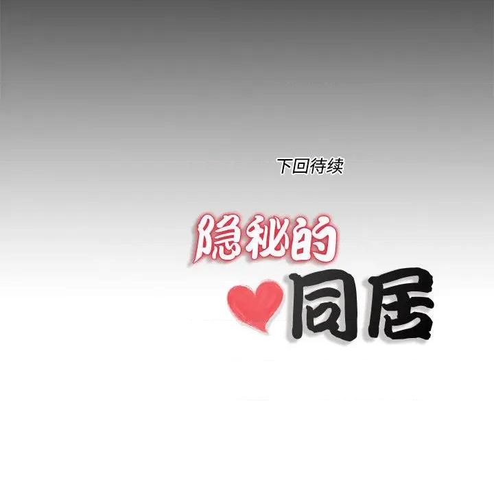 隐秘的同居 隐秘的同居-隐秘的同居 第9话 第87页