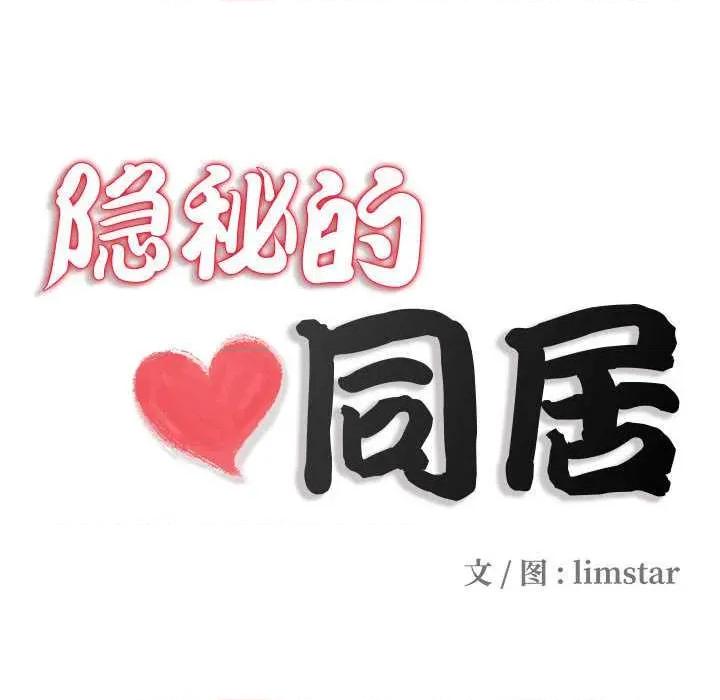隐秘的同居 隐秘的同居10 隐秘的同居 第32页