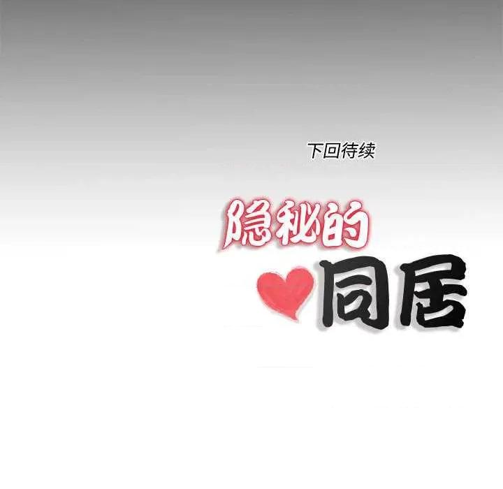 隐秘的同居 隐秘的同居10 隐秘的同居 第89页