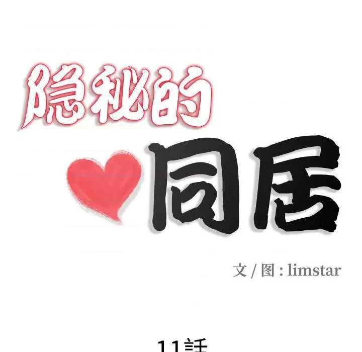 隐秘的同居 隐秘的同居11 隐秘的同居 第18页