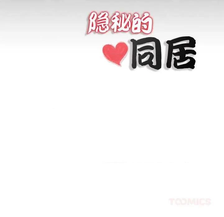隐秘的同居 隐秘的同居11 隐秘的同居 第86页
