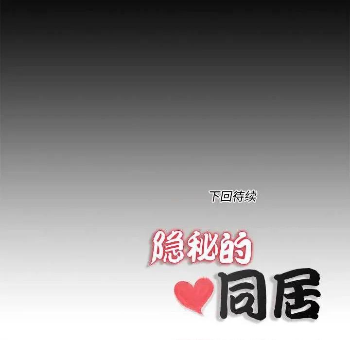 隐秘的同居 隐秘的同居 第82页
