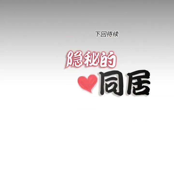 隐秘的同居 隐秘的同居-隐秘的同居 第13话 第84页