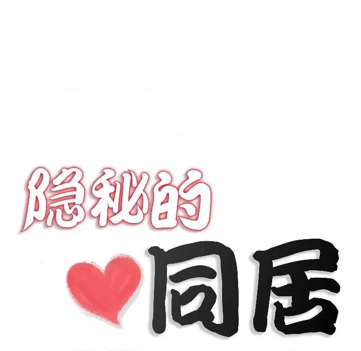 隐秘的同居 隐秘的同居-隐秘的同居 第14话 第17页