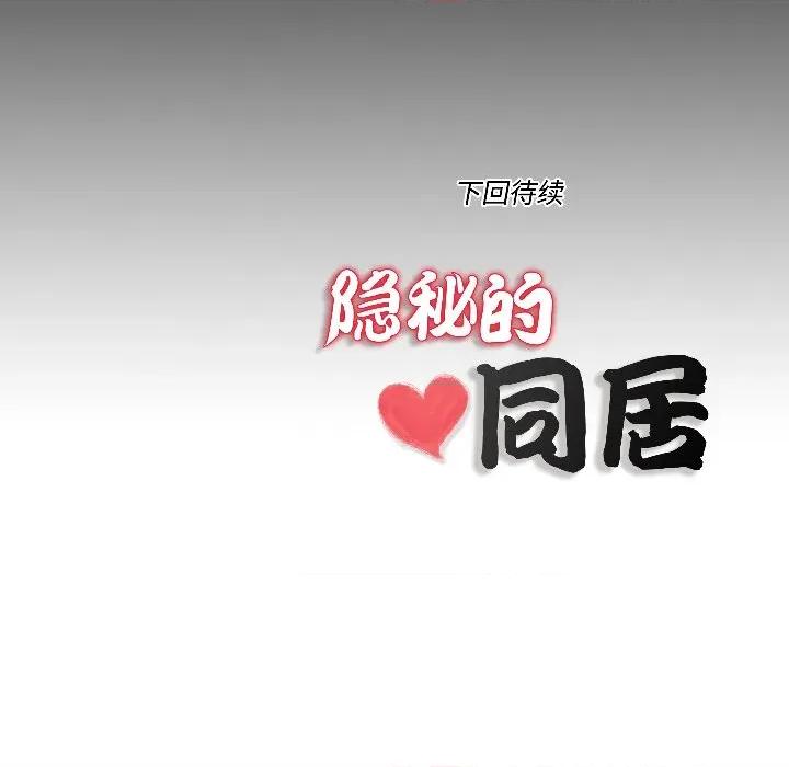 隐秘的同居 隐秘的同居-隐秘的同居 第14话 第83页