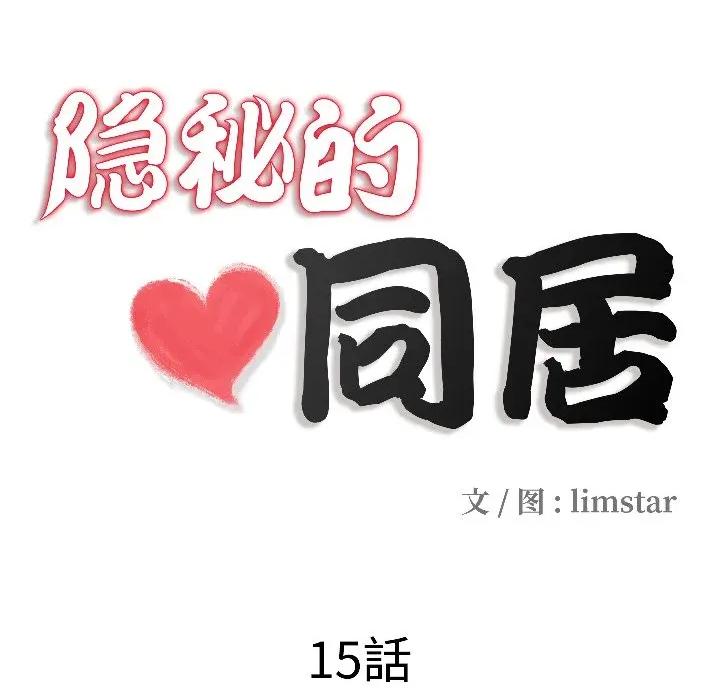 隐秘的同居 隐秘的同居-隐秘的同居 第15话 第13页