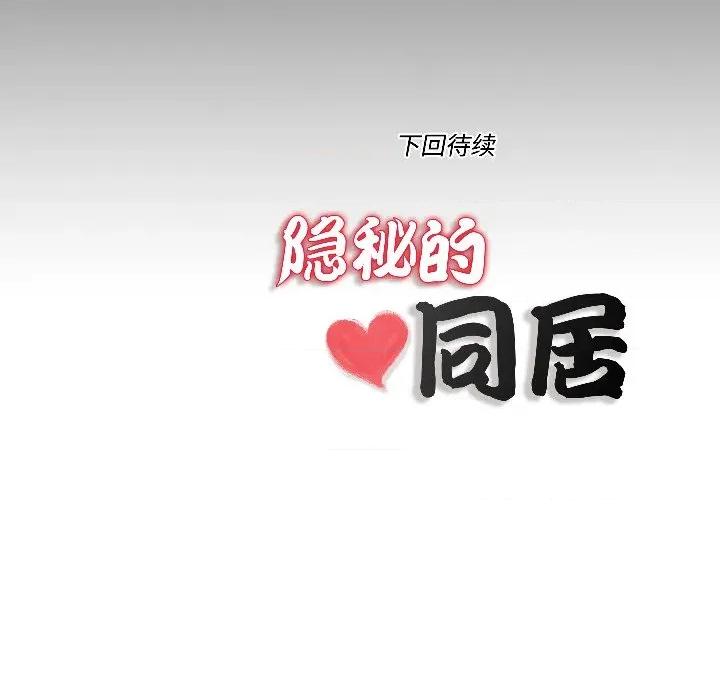 隐秘的同居 隐秘的同居-隐秘的同居 第15话 第83页